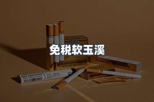 免税软玉溪
